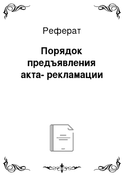 Реферат: Порядок предъявления акта-рекламации