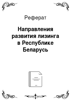 Реферат: Направления развития лизинга в Республике Беларусь