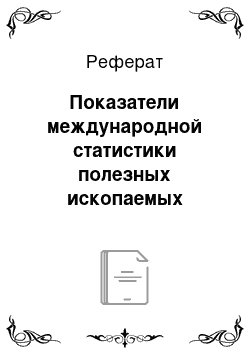 Реферат: Показатели международной статистики полезных ископаемых