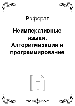 Реферат: Неимперативные языки. Алгоритмизация и программирование