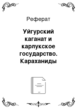 Реферат: Уйгурский каганат и карлукское государство. Караханиды