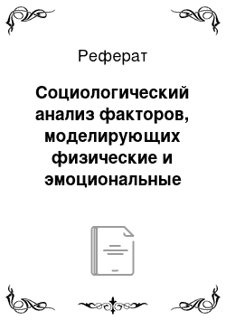 Реферат: Социологический анализ факторов, моделирующих физические и эмоциональные аспекты здоровья современной студенческой молодежи Южного федерального университета