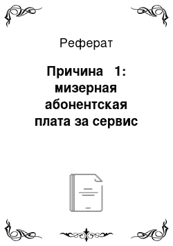 Реферат: Причина № 1: мизерная абонентская плата за сервис