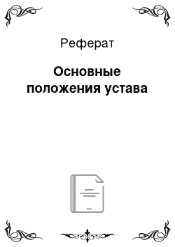 Реферат: Основные положения устава