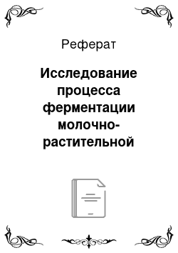 Реферат: Исследование процесса ферментации молочно-растительной смеси с зернобобовыми добавками