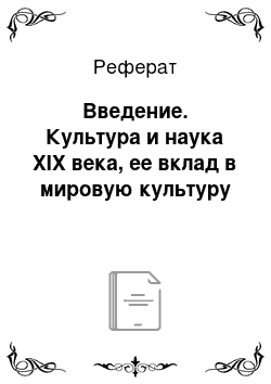 Реферат: Введение. Культура и наука XIX века, ее вклад в мировую культуру