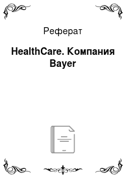 Реферат: HealthCare. Компания Bayer