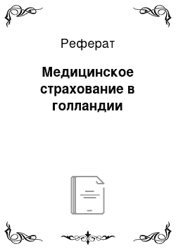 Реферат: Медицинское страхование в голландии