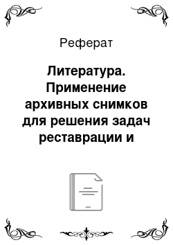 Реферат: Литература. Применение архивных снимков для решения задач реставрации и воссоздания памятников архитектуры