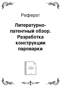 Реферат: Литературно-патентный обзор. Разработка конструкции пароварки