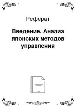 Реферат: Введение. Анализ японских методов управления