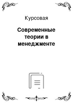 Курсовая: Современные теории в менеджменте