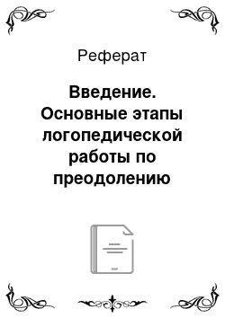 Реферат: Введение. Основные этапы логопедической работы по преодолению заикания