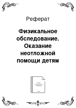 Реферат: Физикальное обследование. Оказание неотложной помощи детям