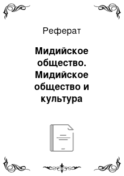 Реферат: Мидийское общество. Мидийское общество и культура