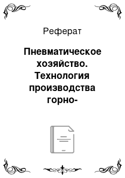 Реферат: Пневматическое хозяйство. Технология производства горно-разведочных работ направленных на изучение состояния запасов в пределах горного отвода ООО "Барс Инвест"