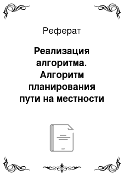 Реферат: Реализация алгоритма. Алгоритм планирования пути на местности