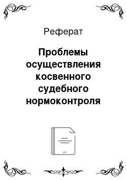 Реферат: Проблемы осуществления косвенного судебного нормоконтроля