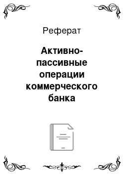 Реферат: Активно-пассивные операции коммерческого банка