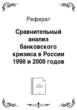 Реферат: Сравнительный анализ банковского кризиса в России 1998 и 2008 годов