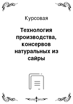 Курсовая: Технология производства, консервов натуральных из сайры