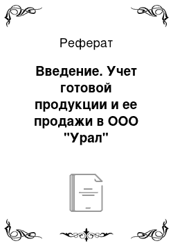 Реферат: Введение. Учет готовой продукции и ее продажи в ООО "Урал" Куртамышского района