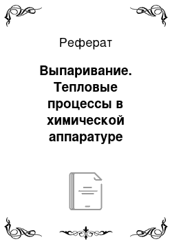 Реферат: Выпаривание. Тепловые процессы в химической аппаратуре