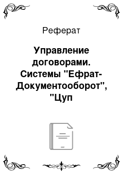 Реферат: Управление договорами. Системы "Ефрат-Документооборот", "Цуп документооборот"