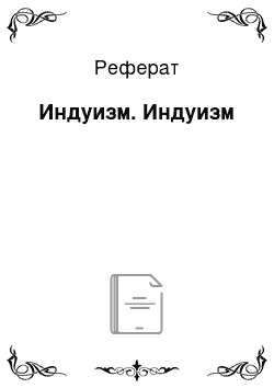 Реферат: Индуизм. Индуизм