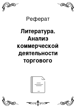 Реферат: Литература. Анализ коммерческой деятельности торгового предприятия