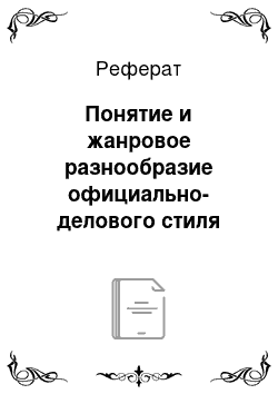 Реферат: Понятие и жанровое разнообразие официально-делового стиля