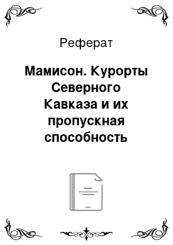 Реферат: Мамисон. Курорты Северного Кавказа и их пропускная способность