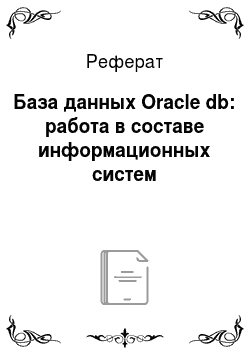 Реферат: База данных Oracle db: работа в составе информационных систем