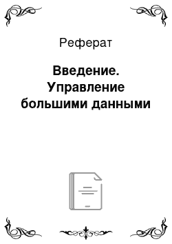 Реферат: Введение. Управление большими данными