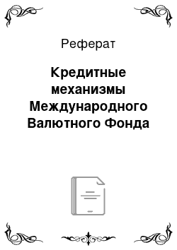 Реферат: Кредитные механизмы Международного Валютного Фонда