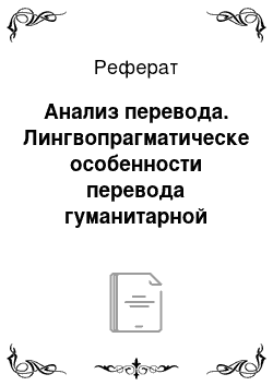 Реферат: Анализ перевода. Лингвопрагматическе особенности перевода гуманитарной научной литературы на примере текстов исторической тематики