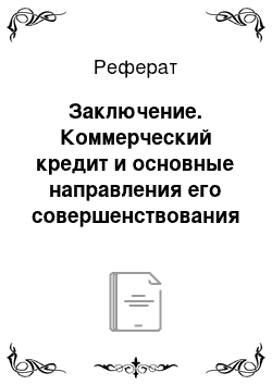 Реферат: Заключение. Коммерческий кредит и основные направления его совершенствования