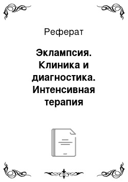 Реферат: Эклампсия. Клиника и диагностика. Интенсивная терапия эклампсии