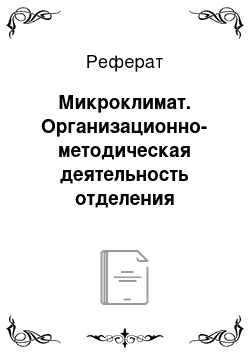 Реферат: Микроклимат. Организационно-методическая деятельность отделения санитарно-гигиенической лаборатории