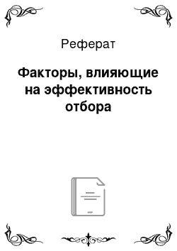 Реферат: Факторы, влияющие на эффективность отбора