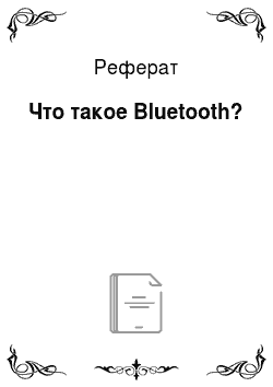 Реферат: Что такое Bluetooth?