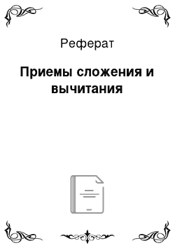 Реферат: Приемы сложения и вычитания