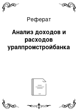 Реферат: Анализ доходов и расходов уралпромстройбанка