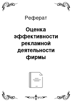 Реферат: Оценка эффективности рекламной деятельности фирмы