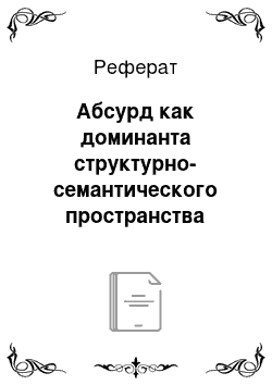 Реферат: Абсурд как доминанта структурно-семантического пространства текста в репрезентации концепта «Страх» / «Angst» (на материале романов Ф. Кафки)