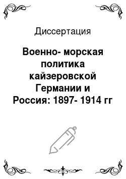 Диссертация: Военно-морская политика кайзеровской Германии и Россия: 1897-1914 гг
