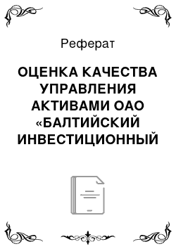 Реферат: ОЦЕНКА КАЧЕСТВА УПРАВЛЕНИЯ АКТИВАМИ ОАО «БАЛТИЙСКИЙ ИНВЕСТИЦИОННЫЙ БАНК» ЗА 2011-2013 гг