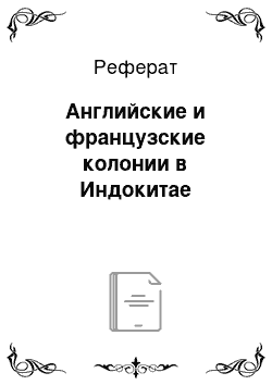 Реферат: Английские и французские колонии в Индокитае