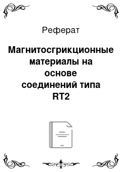 Реферат: Магнитосгрикционные материалы на основе соединений типа RT2