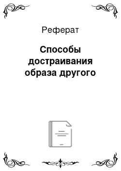 Реферат: Способы достраивания образа другого